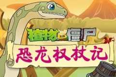 儿童睡前故事《植物大战僵尸之恐龙权杖记》200集完结