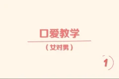 《香蕉公社：舌尖上的高潮—女对男》