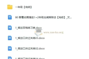 跟着动画学：1+2年级加减乘除法课程