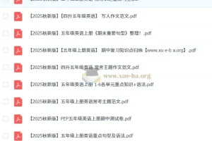 2025秋小学英语3 – 6年级上册资料大全