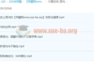 夏志宏：混沌、三体与天体运动课程