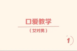 《香蕉公社：舌尖上的高潮—女对男》