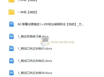 跟着动画学：1+2年级加减乘除法课程