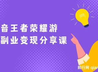 黄岛主抖音王者荣耀游戏变现副业项目：视频实操玩法分享