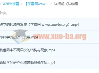 汤超《从物理学理解生命的奥秘》课程