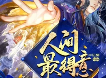 有声小说《人间最得意》 半坛醋多人有声剧 885集完结