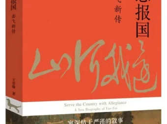 《尽忠报国：岳飞新传》王曾瑜著，豆瓣8.3分历史佳作 [PDF]