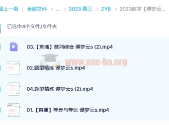 2023高考数学谭梦云S全年班：一轮复习暑假班与秋季班（更新6讲）
