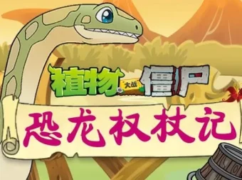 儿童睡前故事《植物大战僵尸之恐龙权杖记》200集完结