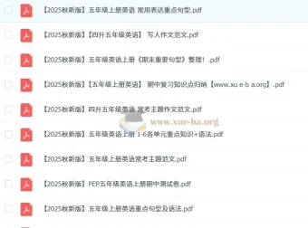 2025秋小学英语3 – 6年级上册资料大全