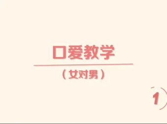 《香蕉公社：舌尖上的高潮—女对男》