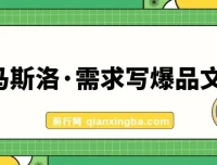 用马斯洛需求写爆品文案：7节人性文案撰写课程
