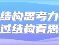 《结构思考力：透过结构看思考》课程