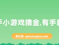 快手小游戏撸金项目：0资金0门槛，小白轻松上手