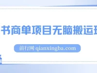 小红书商单项目：无脑搬运玩法，单收益150+