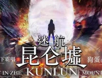 天下霸唱著 有声小说《迷航昆仑墟》84集完结