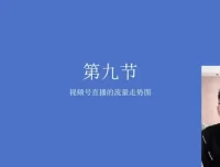 视频号直播带货秘籍课程：全面掌握核心技能，提升销量与用户粘性