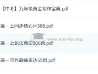 作业帮2026高中英语复习资料（PDF）