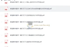 新版高中数学一题打天下：一题多问一题多解（林建彬老师）