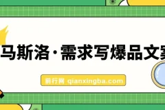 用马斯洛需求写爆品文案：7节人性文案撰写课程
