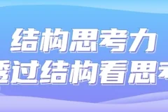 《结构思考力：透过结构看思考》课程