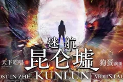 天下霸唱著 有声小说《迷航昆仑墟》84集完结