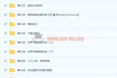 陈周世界地理满分16讲：初中七八年级地理课程