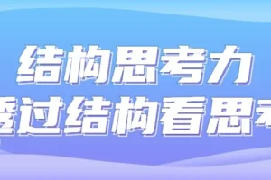 《结构思考力：透过结构看思考》课程
