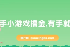 快手小游戏撸金项目：0资金0门槛，小白轻松上手