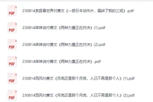 知识星球付费课程合集（400篇）[PDF]