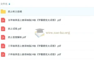 2025秋《学霸提优大试卷》：多版本学科练习资料