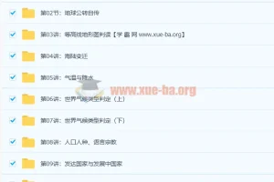 陈周世界地理满分16讲：初中七八年级地理课程