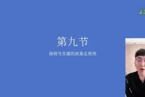 视频号直播带货秘籍课程：全面掌握核心技能，提升销量与用户粘性
