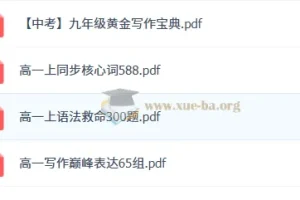 作业帮2026高中英语复习资料（PDF）