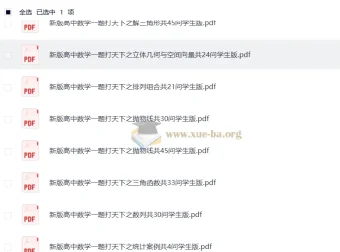 新版高中数学一题打天下：一题多问一题多解（林建彬老师）