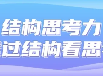 《结构思考力：透过结构看思考》课程
