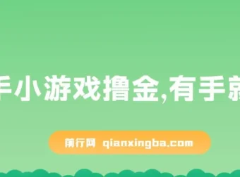 快手小游戏撸金项目：0资金0门槛，小白轻松上手