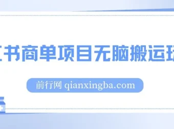 小红书商单项目：无脑搬运玩法，单收益150+