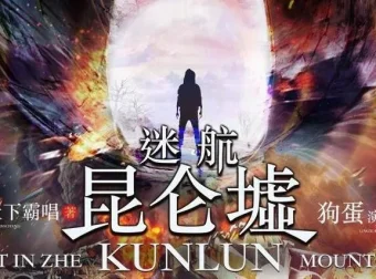 天下霸唱著 有声小说《迷航昆仑墟》84集完结