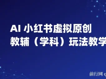 AI+小红书虚拟原创教辅（学科）玩法教学，新手小红书月入2W秘籍