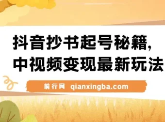 抖音抄书起号秘籍：中视频变现最新玩法保姆级教程