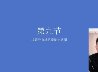 视频号直播带货秘籍课程：全面掌握核心技能，提升销量与用户粘性