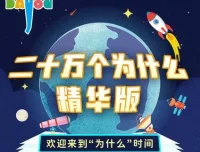 儿童睡前故事：大有叔叔播音《二十万个为什么精华版》165 集