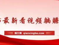 2025最新看视频躺赚项目：每日几分钟实现月入过万
