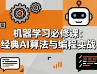 机器学习必修课：经典AI算法与编程实战课程