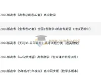 2026最新高中高考资料合集（含《5年高考3年模拟》等）