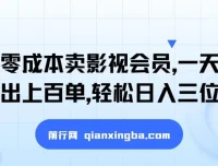 零成本卖影视会员项目：新手入门搞钱秘籍