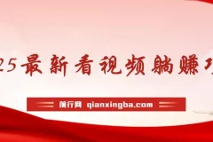 2025最新看视频躺赚项目：每日几分钟实现月入过万
