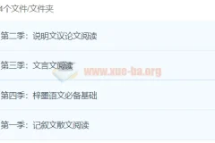 梓墨语文1 – 4季全：涵盖多种文体阅读与基础字词学习课程