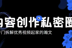 瀚文内容创作私密圈：从0打造差异化账号课程